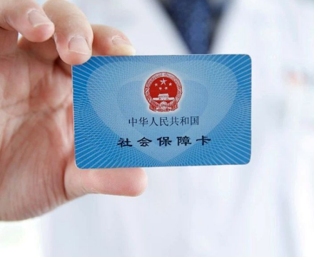 医保社保卡