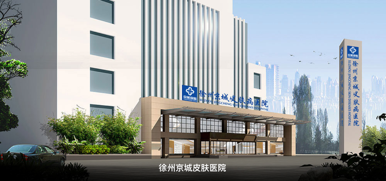 徐州京城皮肤医院