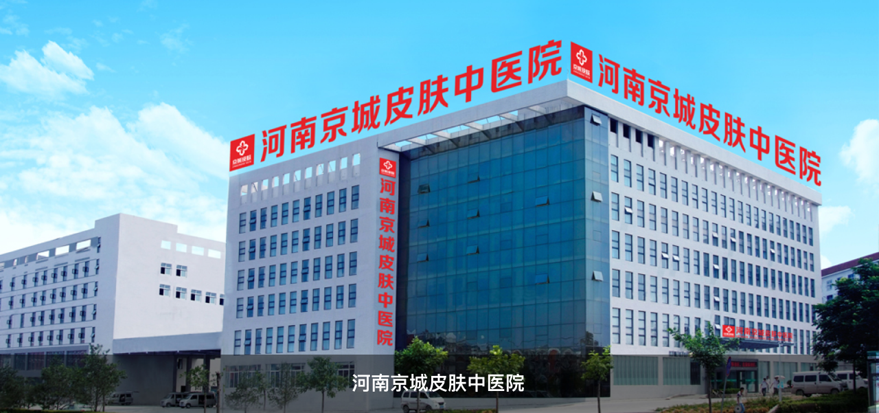 河南京城皮肤中医院