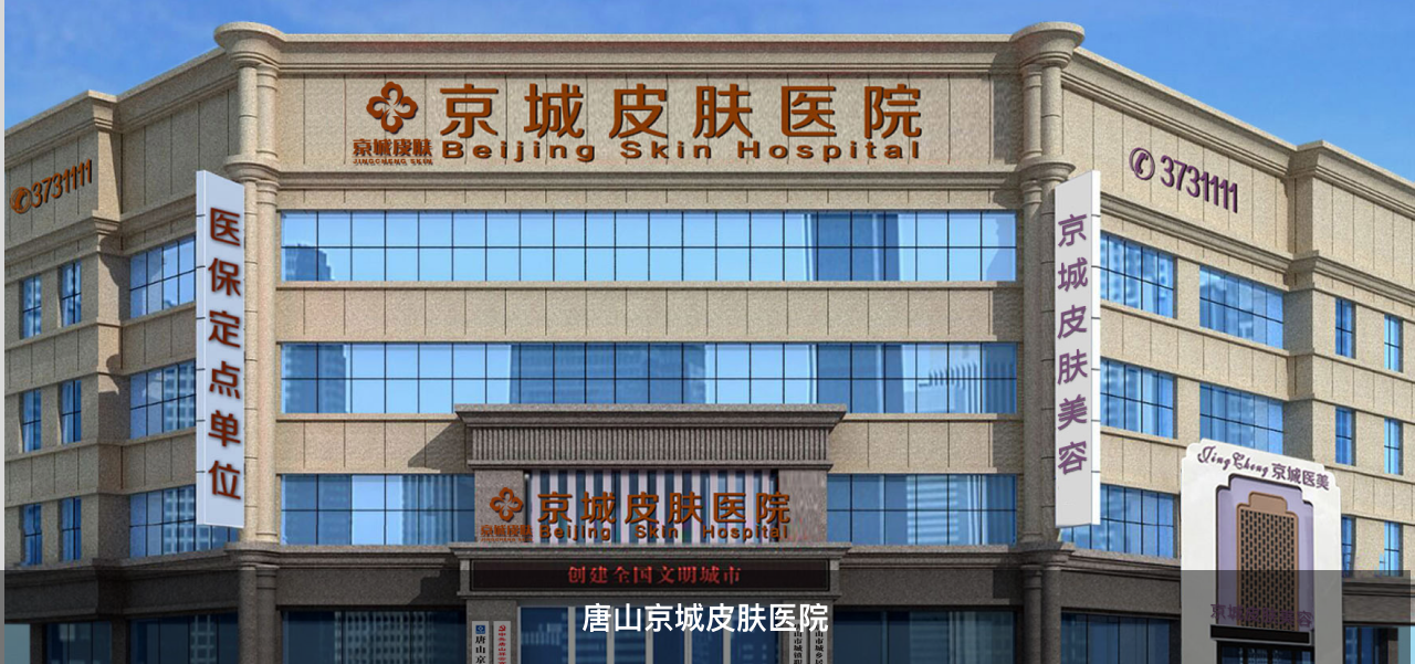 唐山京城皮肤医院
