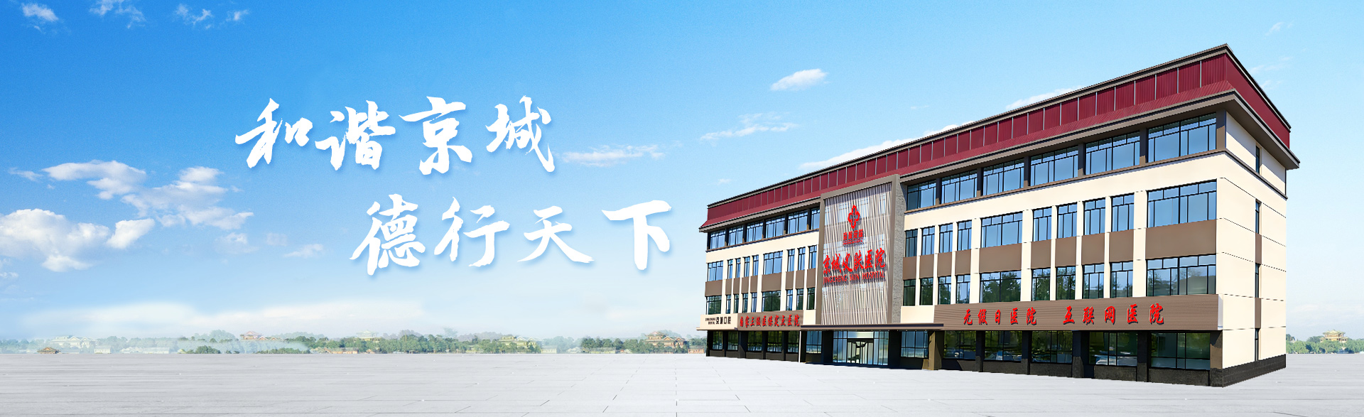 和谐京城 德行天下