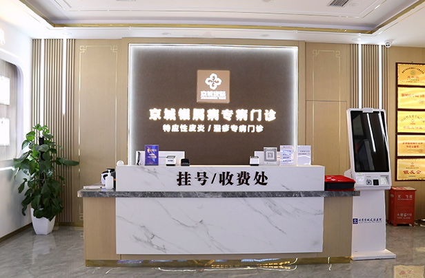 北京京城皮肤医院环境