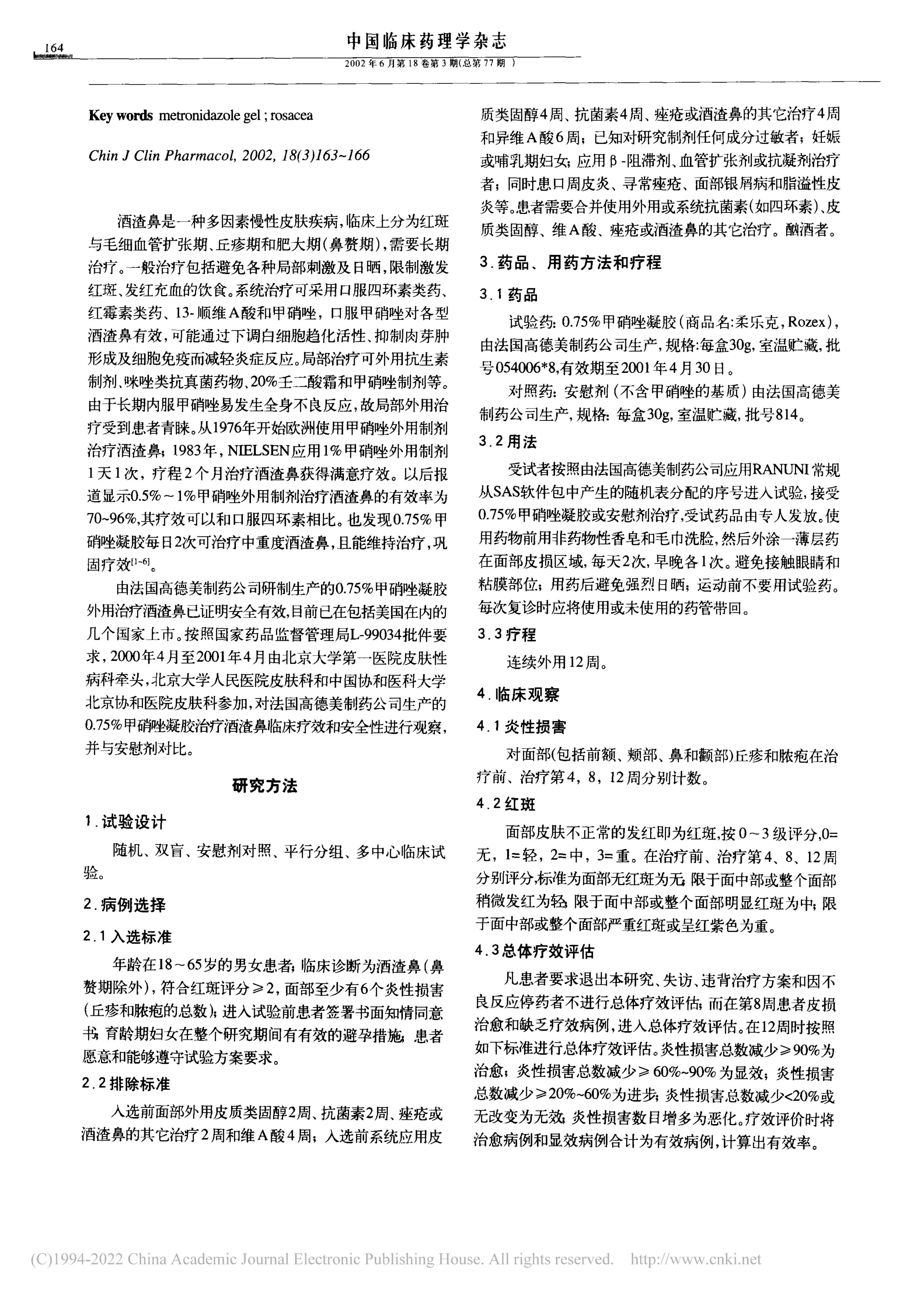 0.75%甲硝唑凝胶和安慰剂治疗酒渣鼻临床疗效及安全性评估