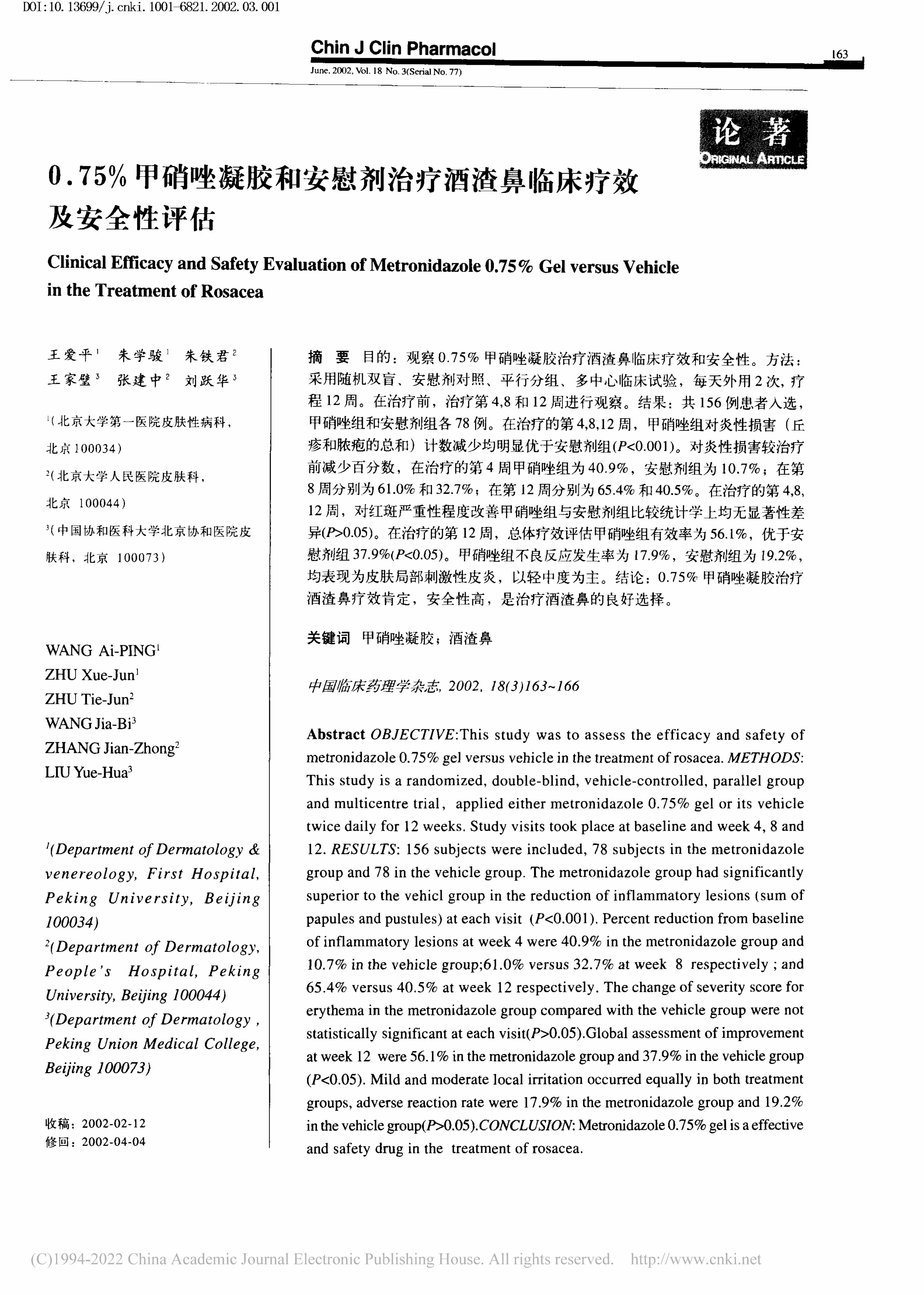 0.75%甲硝唑凝胶和安慰剂治疗酒渣鼻临床疗效及安全性评估