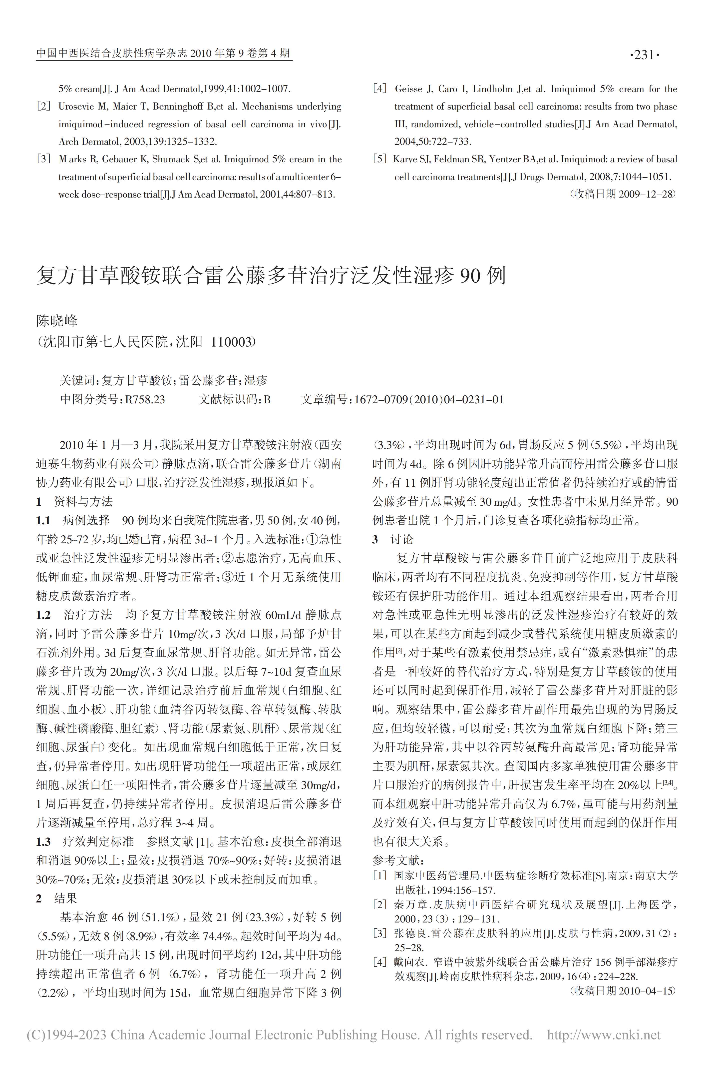 5%咪喹莫特乳膏外用治疗基底细胞癌2例