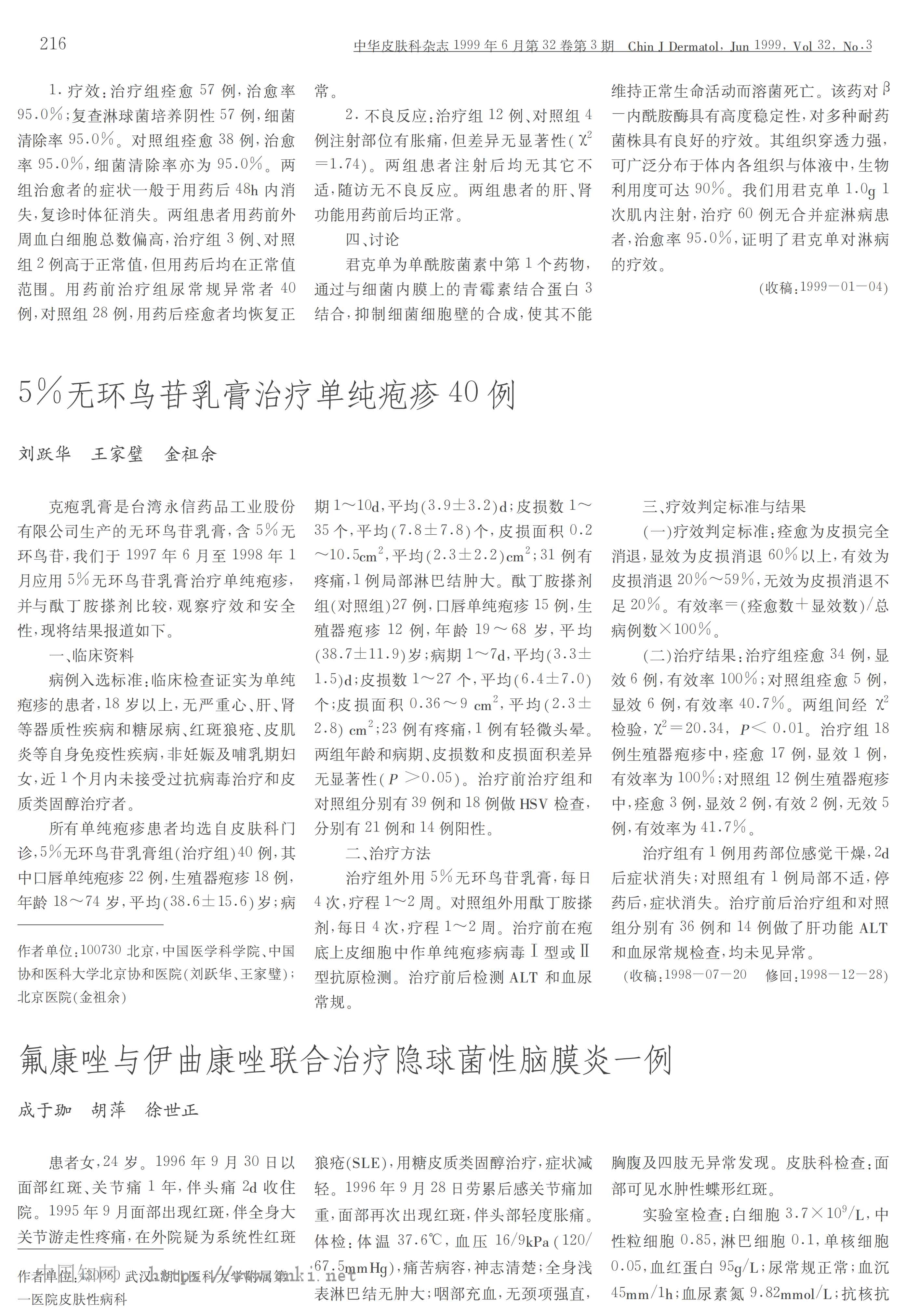5%无环鸟苷乳膏治疗单纯疱疹40例