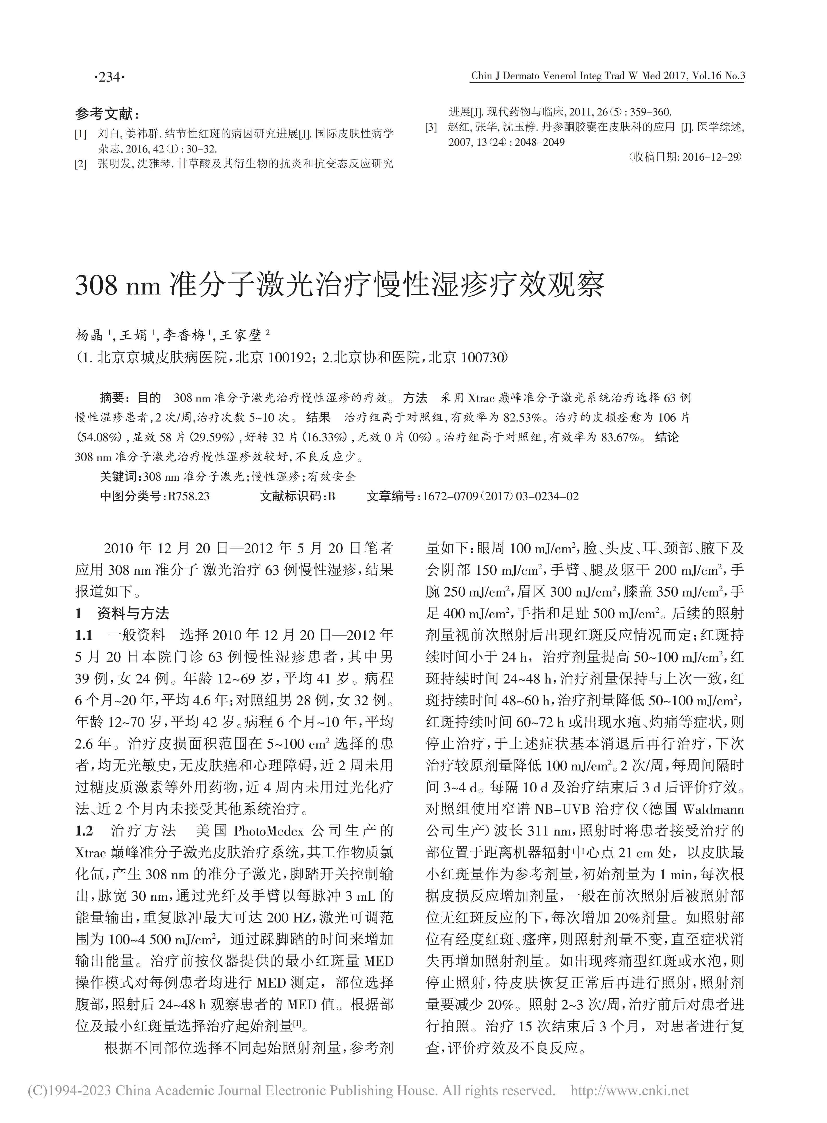 308_nm准分子激光治疗慢性湿疹疗效观察
