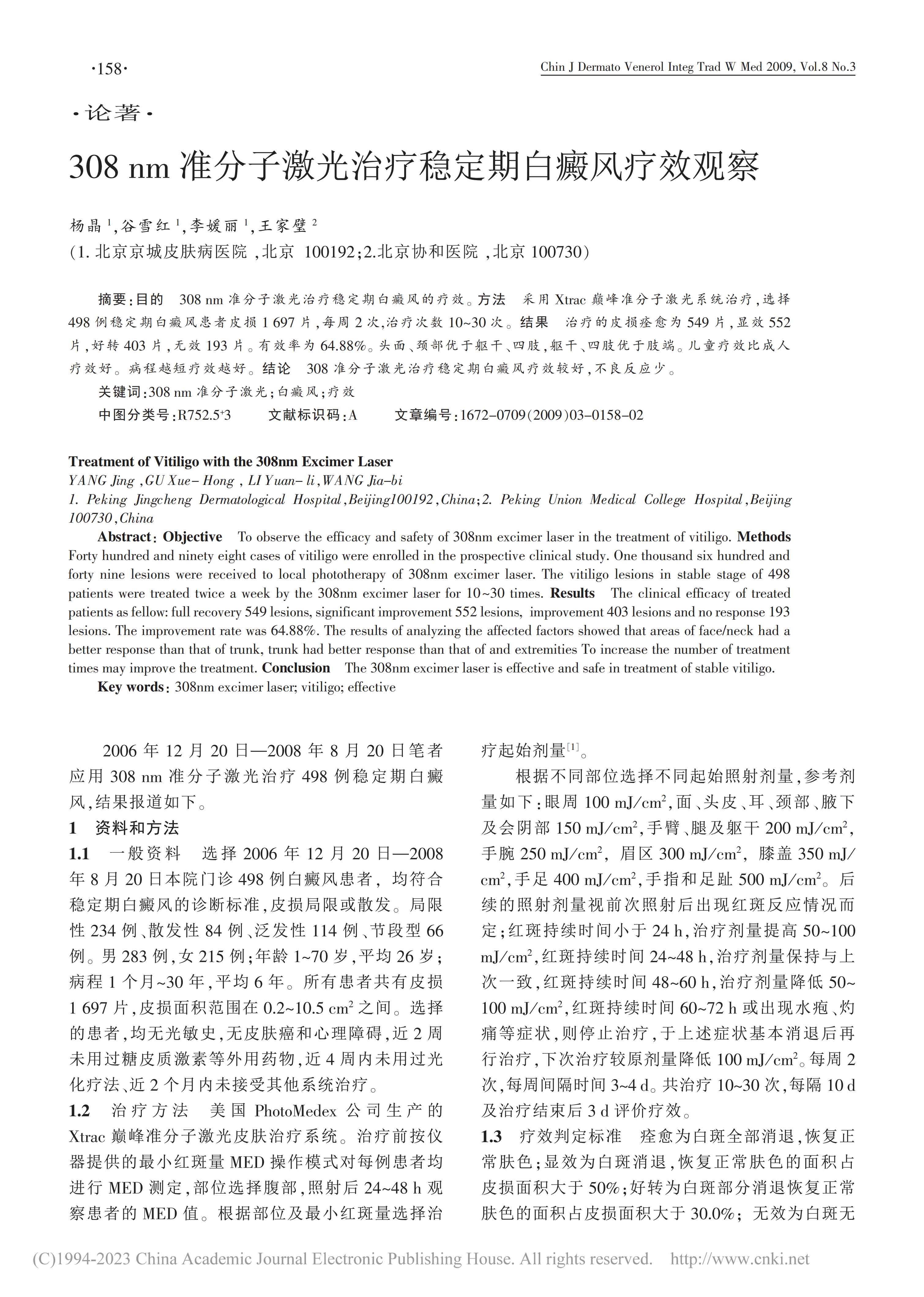308nm准分子激光治疗稳定期白癜风疗效观察