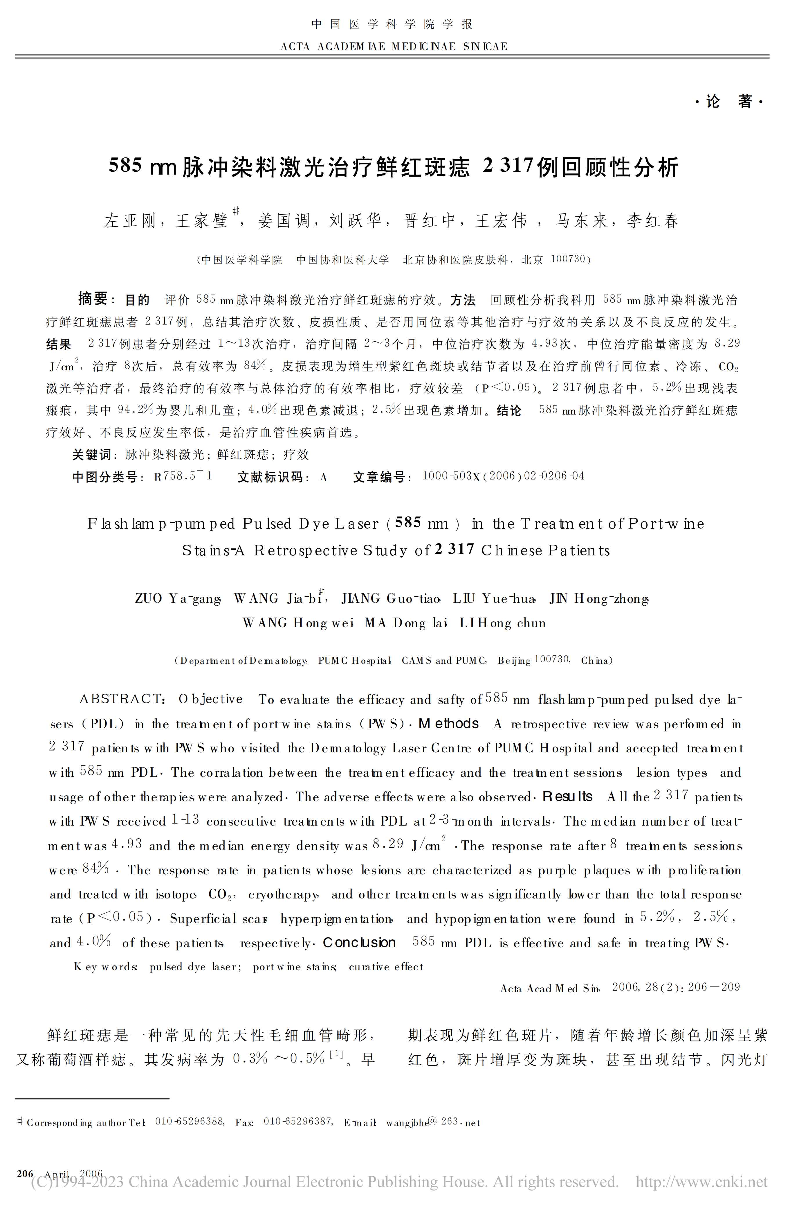 585nm脉冲染料激光治疗鲜红斑痣2317例回顾性分析