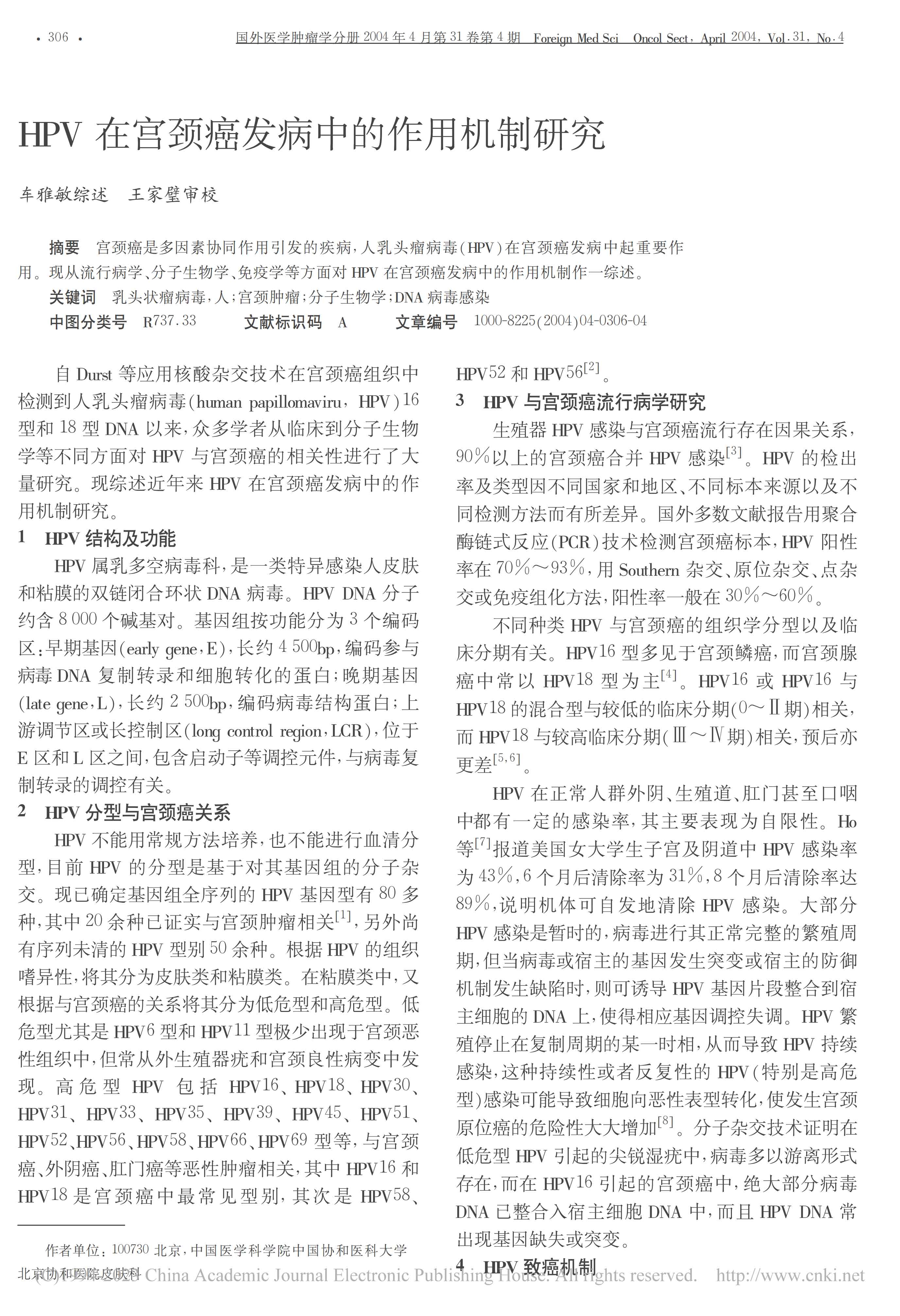 HPV在宫颈癌发病中的作用机制研究
