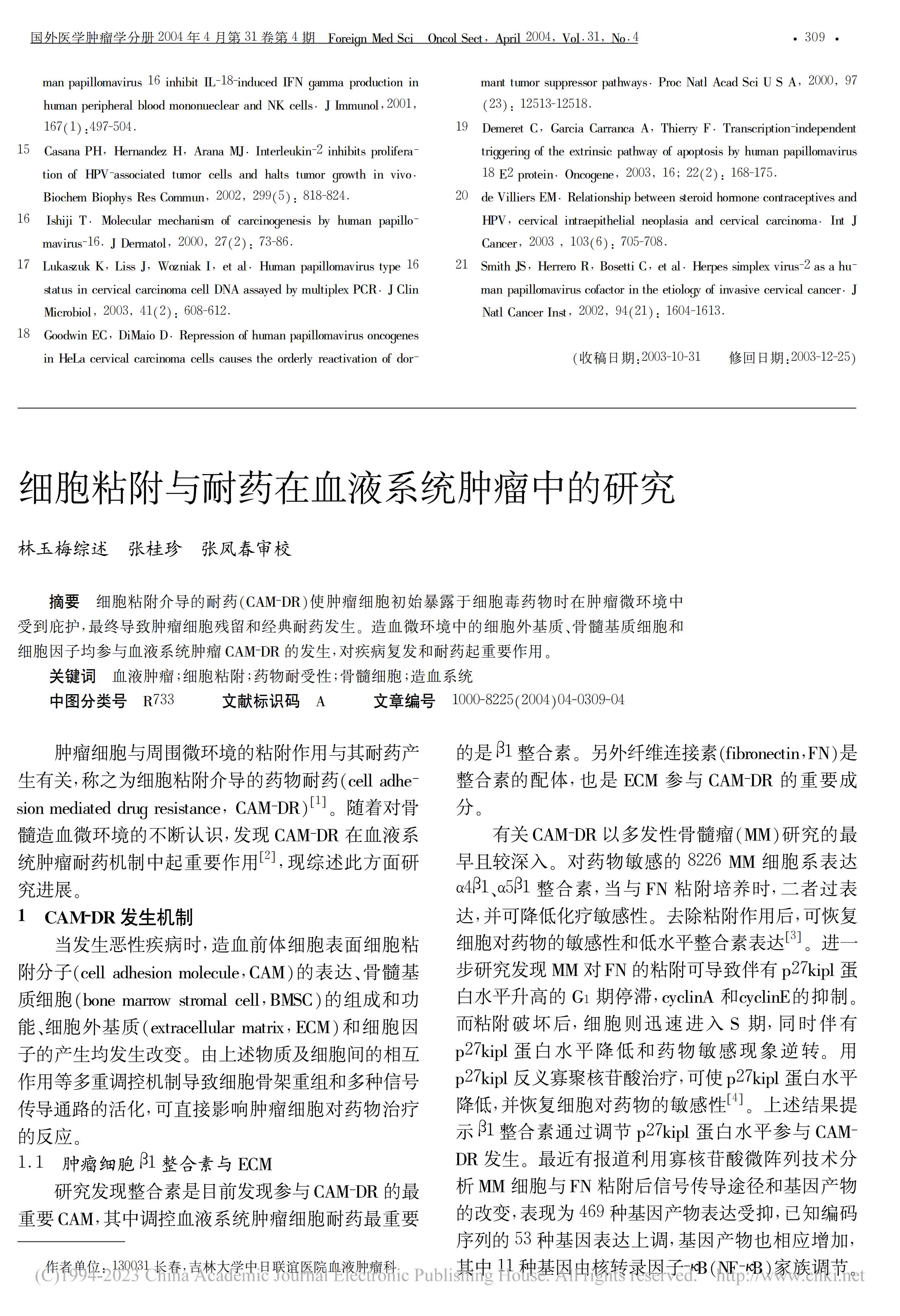 HPV在宫颈癌发病中的作用机制研究