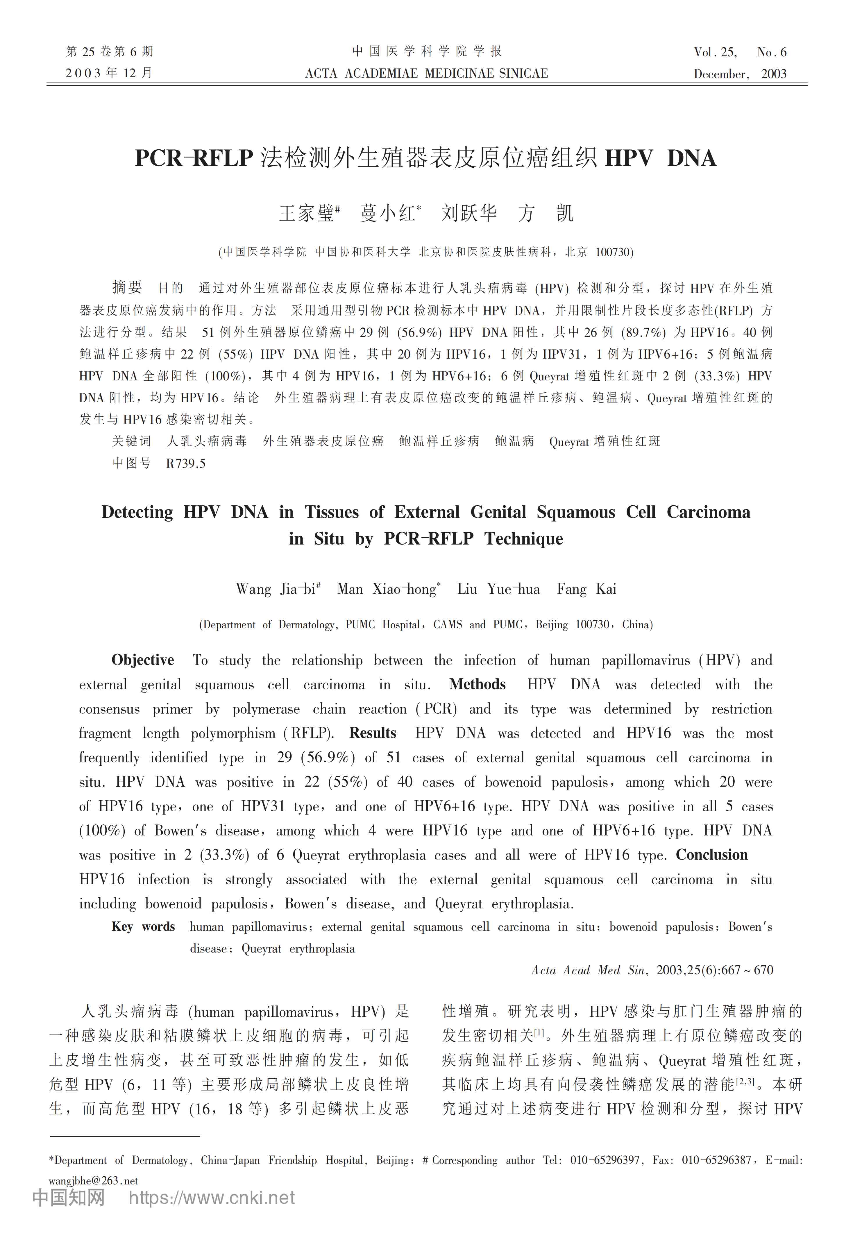 PCR-RFLP法检测外生殖器表皮原位癌组织HPV_DNA