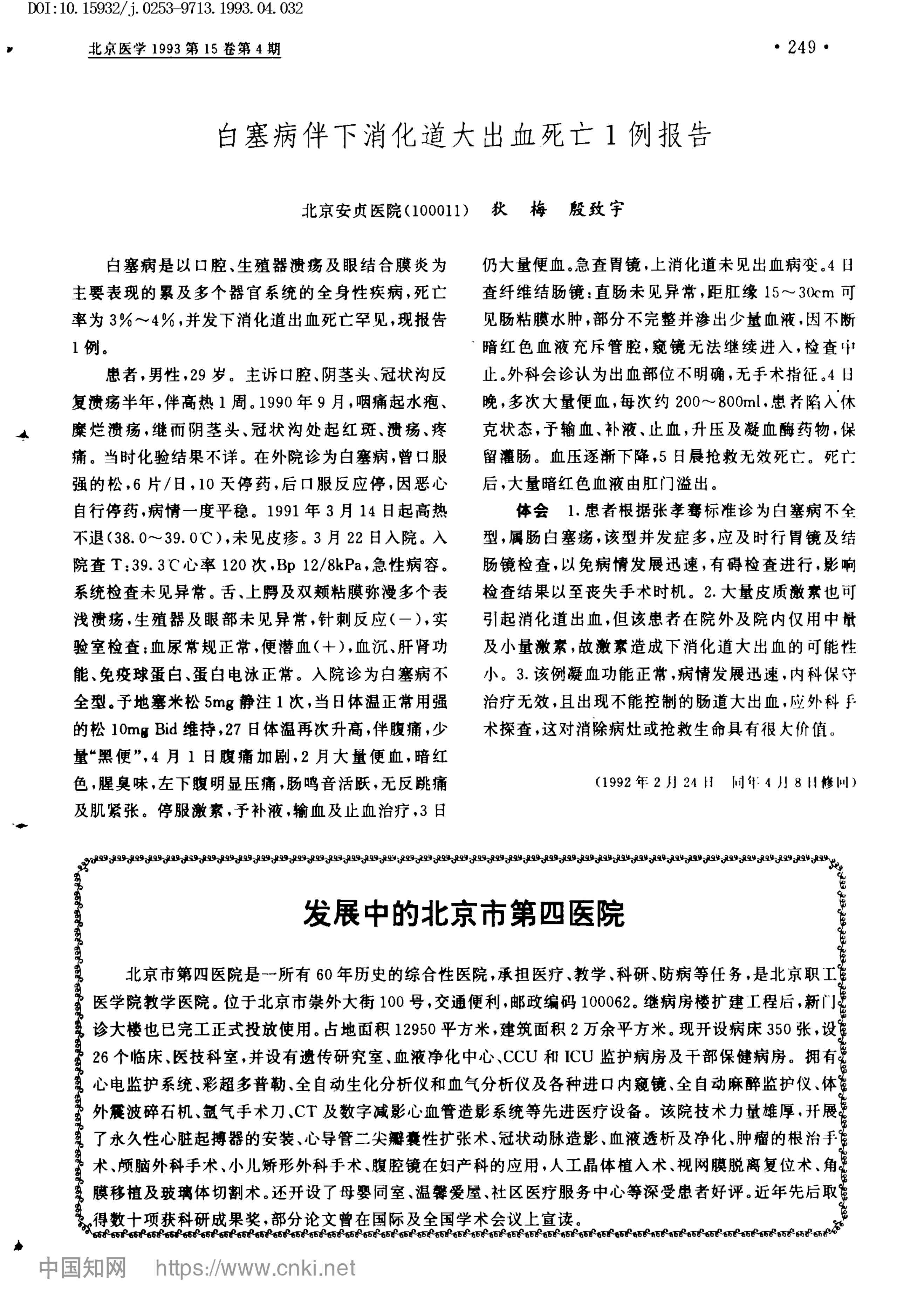 白塞病伴下消化道大出血死亡1例报告
