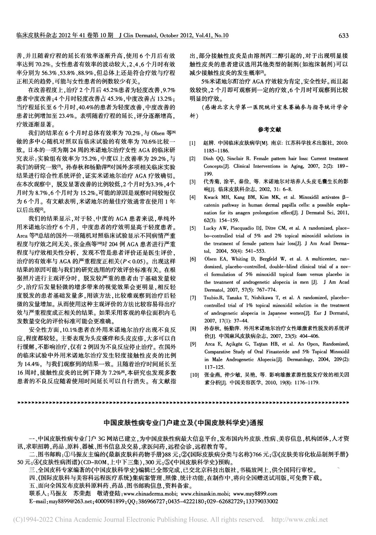 5%米诺地尔酊治疗雄激素性脱发疗效观察