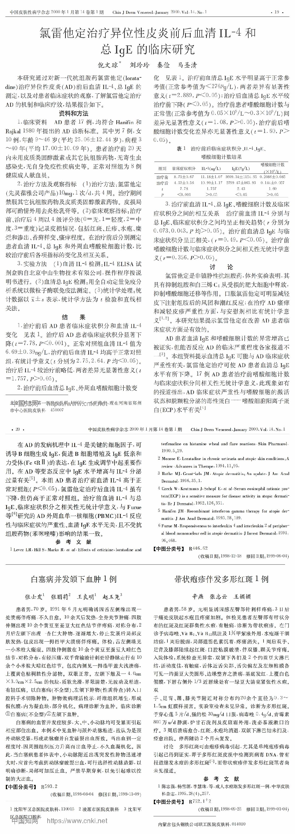 氯雷他定治疗异位性皮炎前后血清IL-4和总IgE的临床研究
