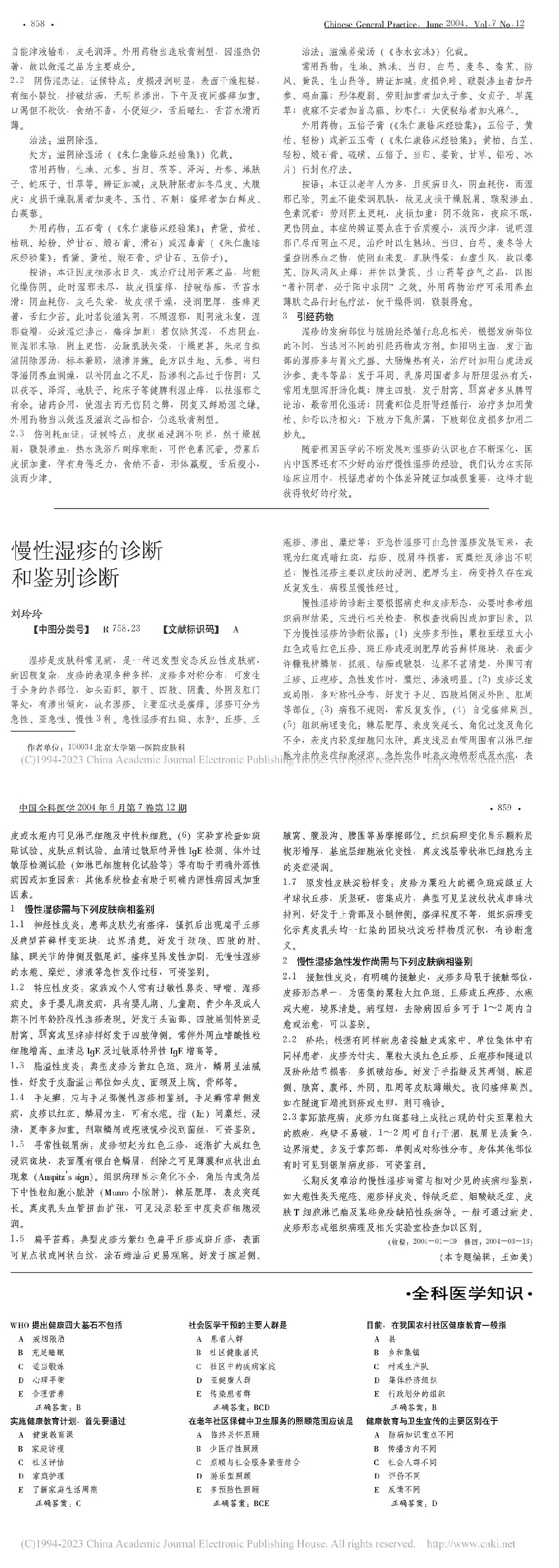 慢性湿疹的诊断和鉴别诊断
