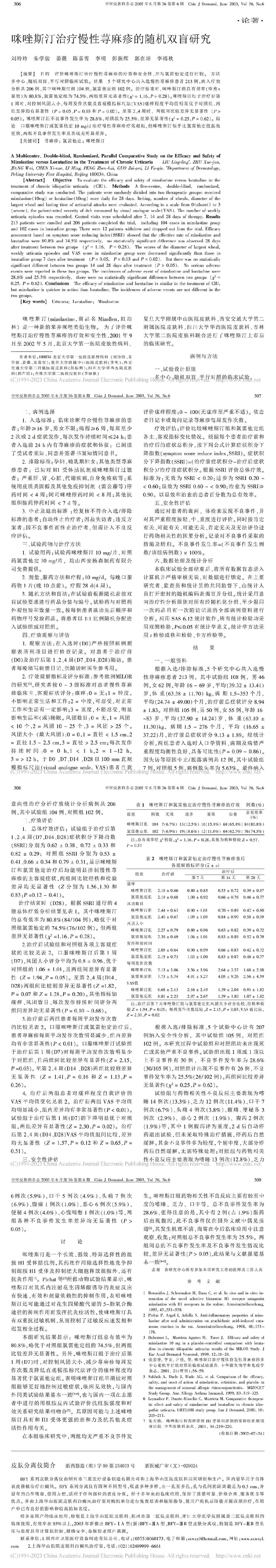 咪唑斯汀治疗慢性荨麻疹的随机双盲研究