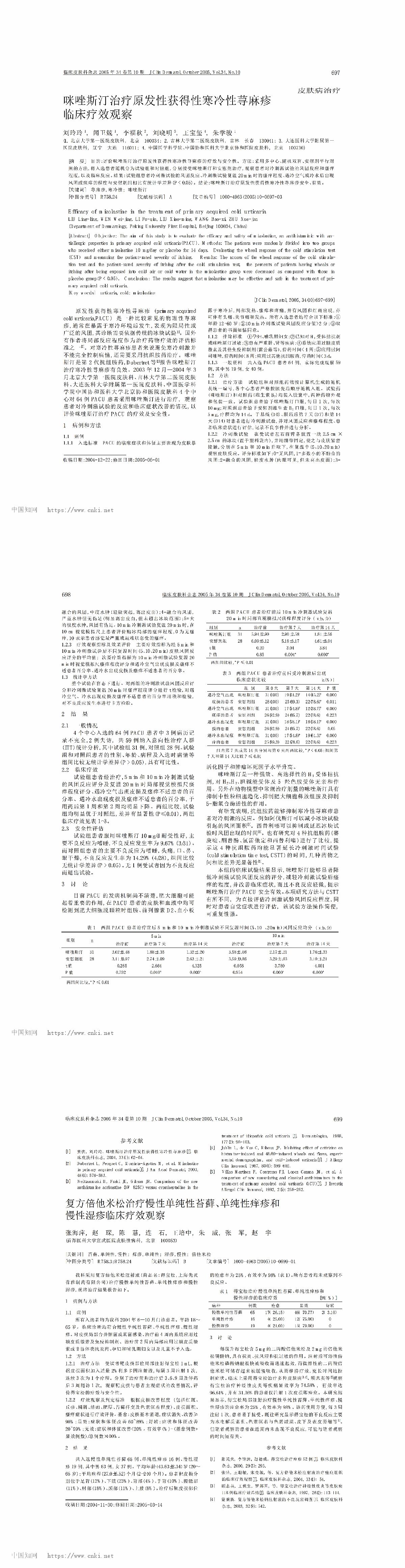 咪唑斯汀治疗原发性获得性寒冷性荨麻疹临床疗效观察