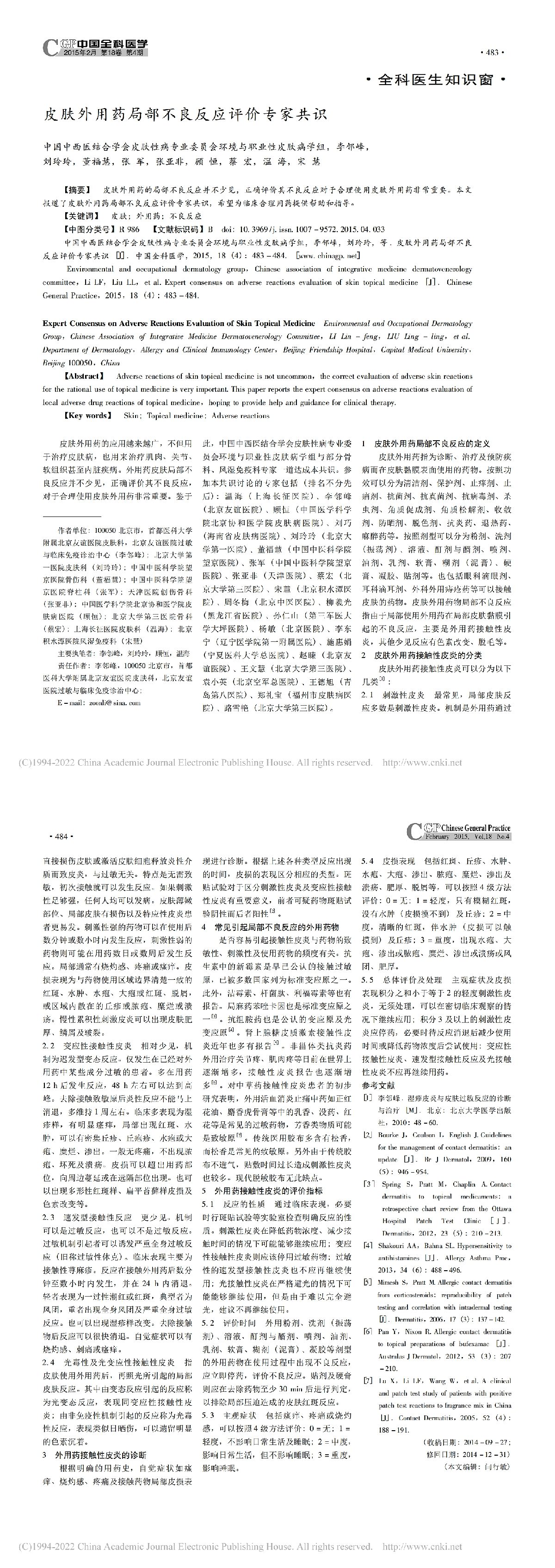 皮肤外用药局部不良反应评价专家共识