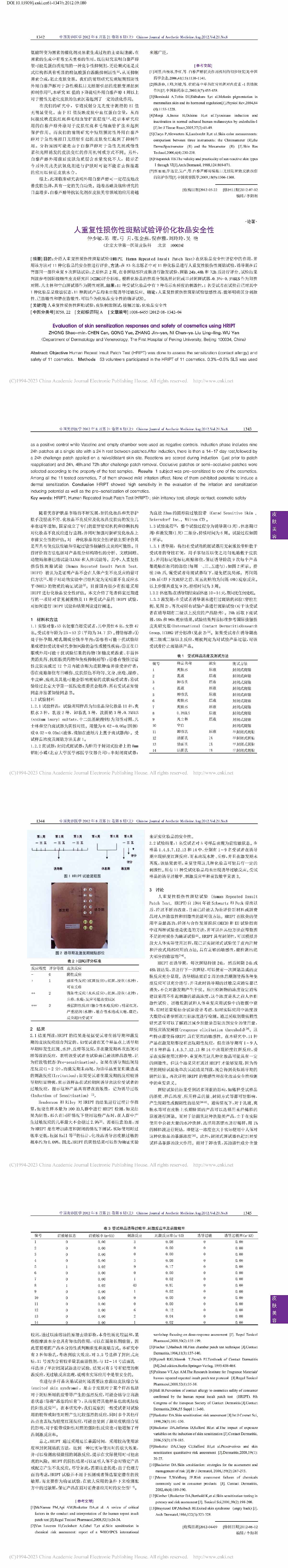 人重复性损伤性斑贴试验评价化妆品安全性