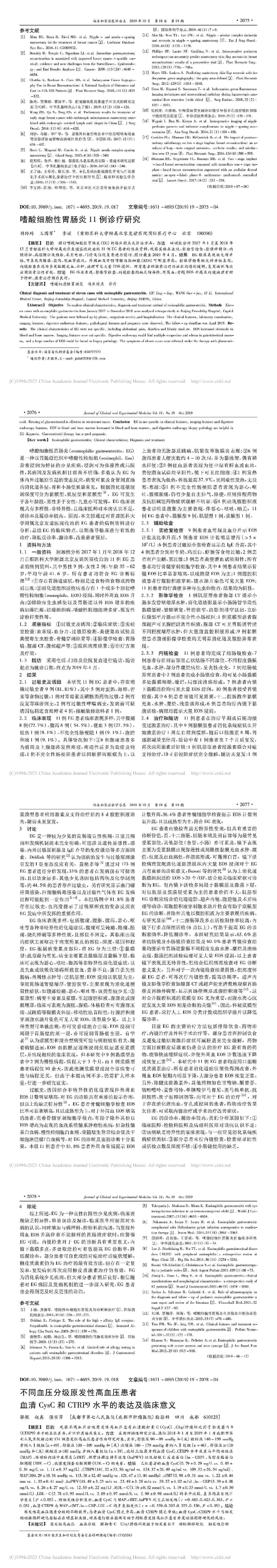 嗜酸细胞性胃肠炎11例诊疗研究
