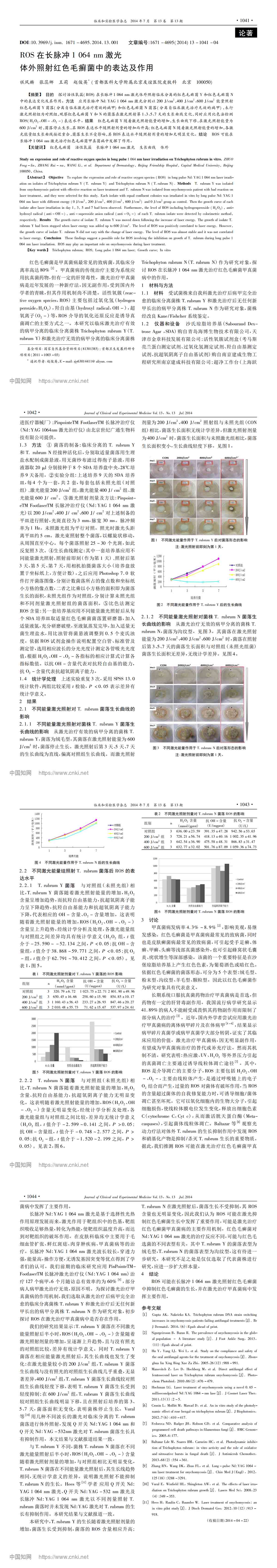 ROS在长脉冲1064nm激光体外照射红色毛癣菌中的表达及作用