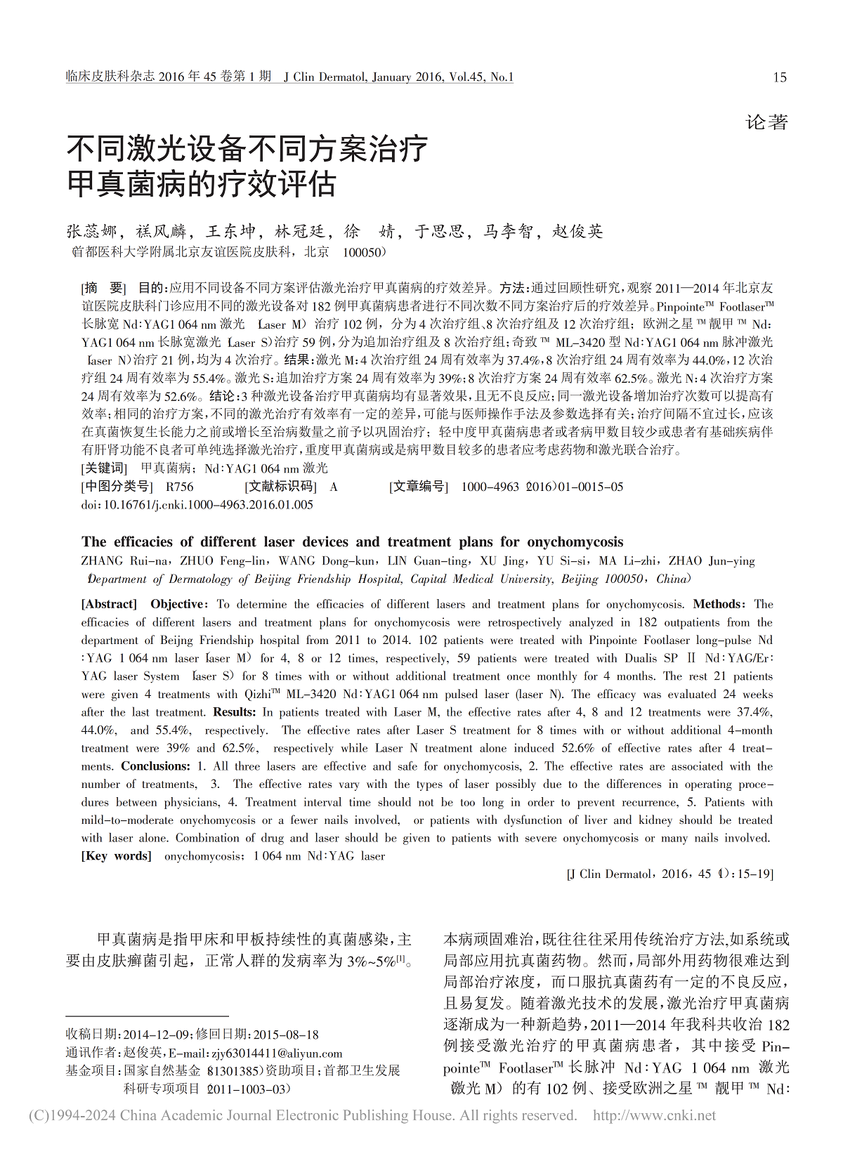 不同激光设备不同方案治疗甲真菌病的疗效评估