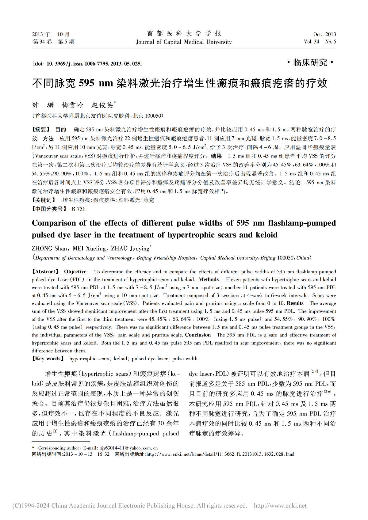 不同脉宽 595 nm 染料激光治疗增生性瘢痕和瘢痕疙瘩的疗效