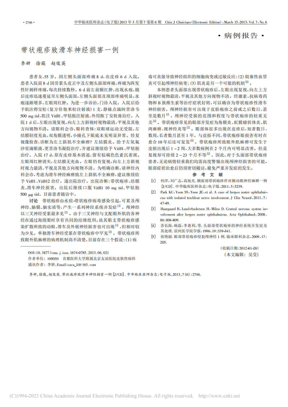 带状疱疹致滑车神经损害一例