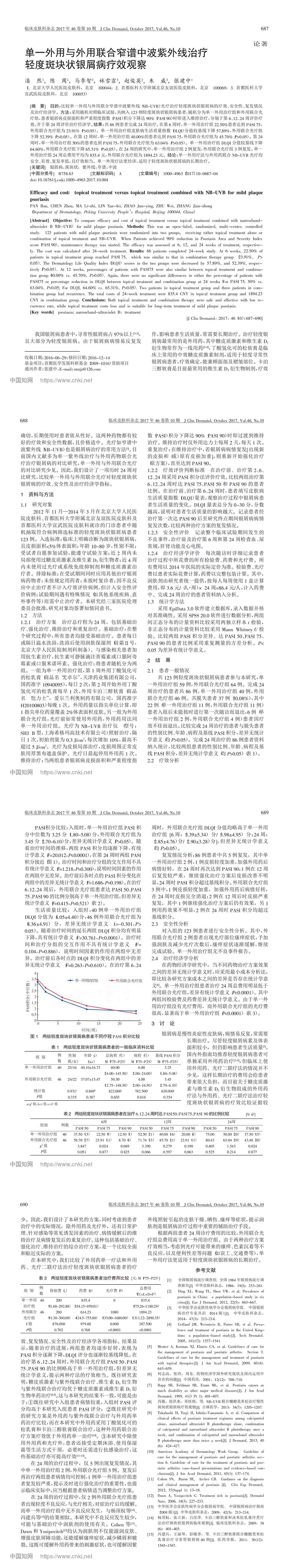 单一外用与外用联合窄谱中波紫外线治疗轻度斑块状银屑病疗效观察