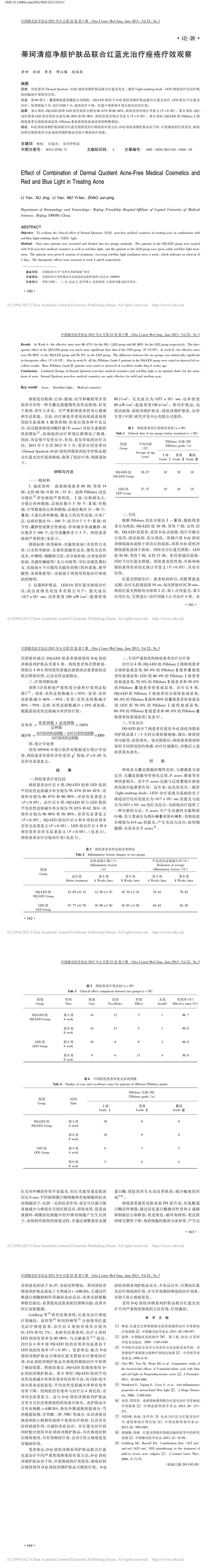 蒂珂清痘净颜护肤品联合红蓝光治疗痤疮疗效观察