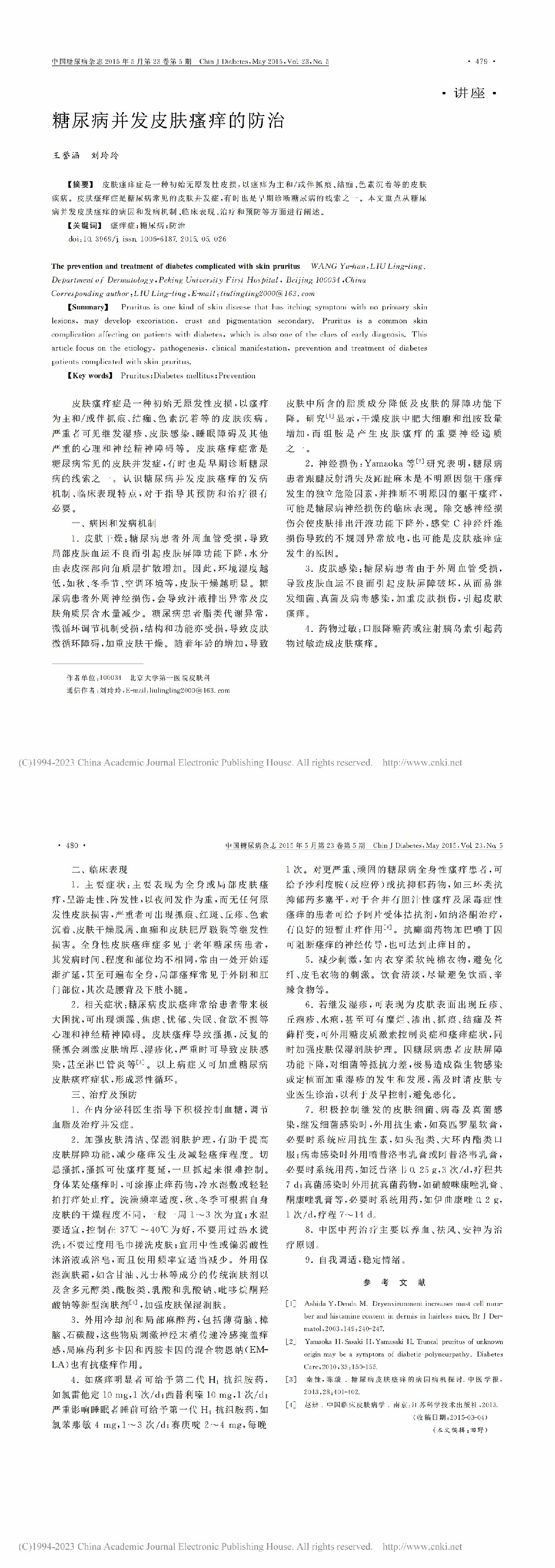 糖尿病并发皮肤瘙痒的防治