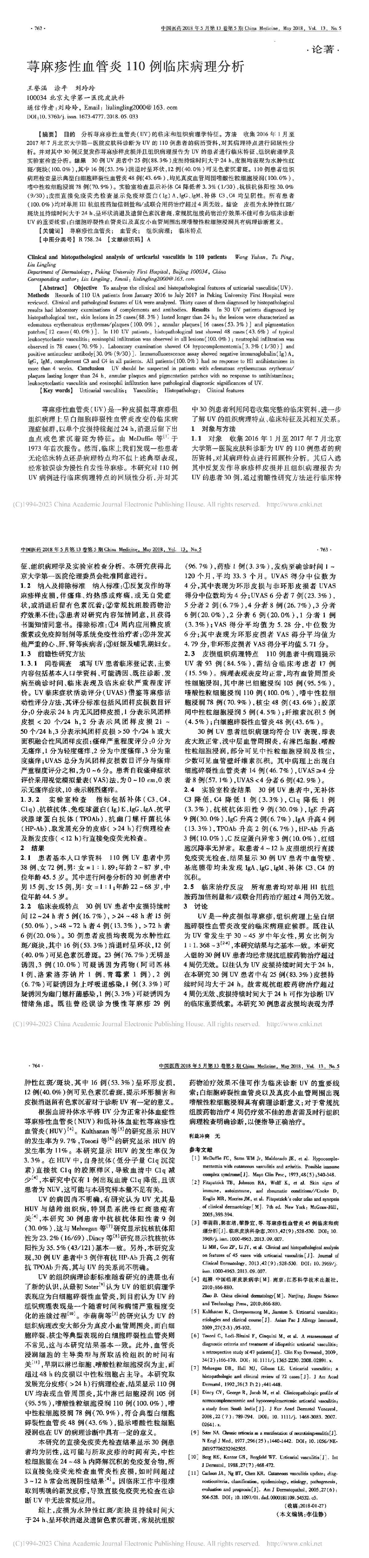 荨麻疹性血管炎110例临床病理分析