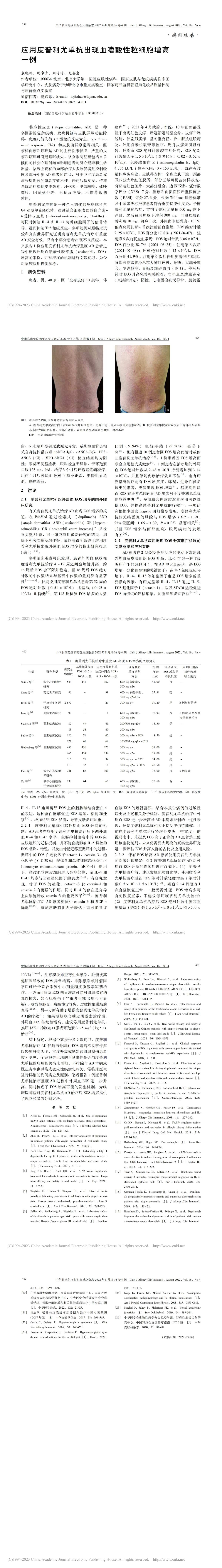 应用度普利尤单抗出现血嗜酸性粒细胞增高一例