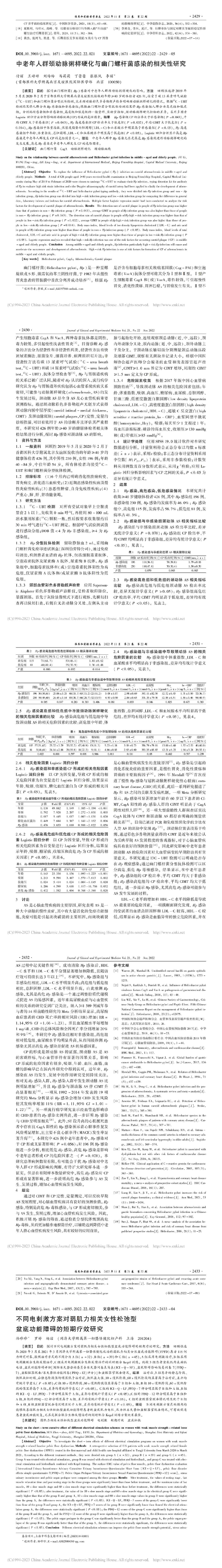 中老年人群颈动脉粥样硬化与幽门螺杆菌感染的相关性研究
