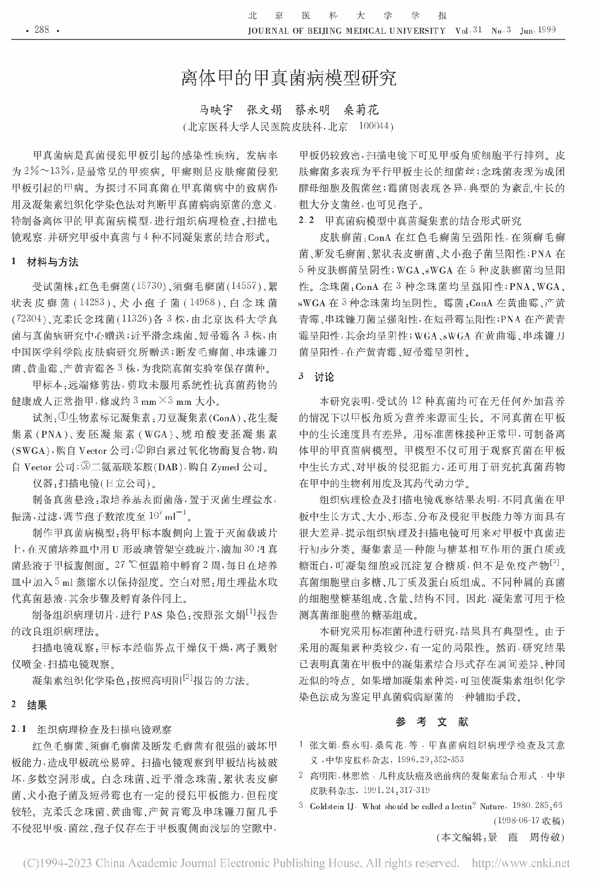 离体甲的甲真菌病模型研究
