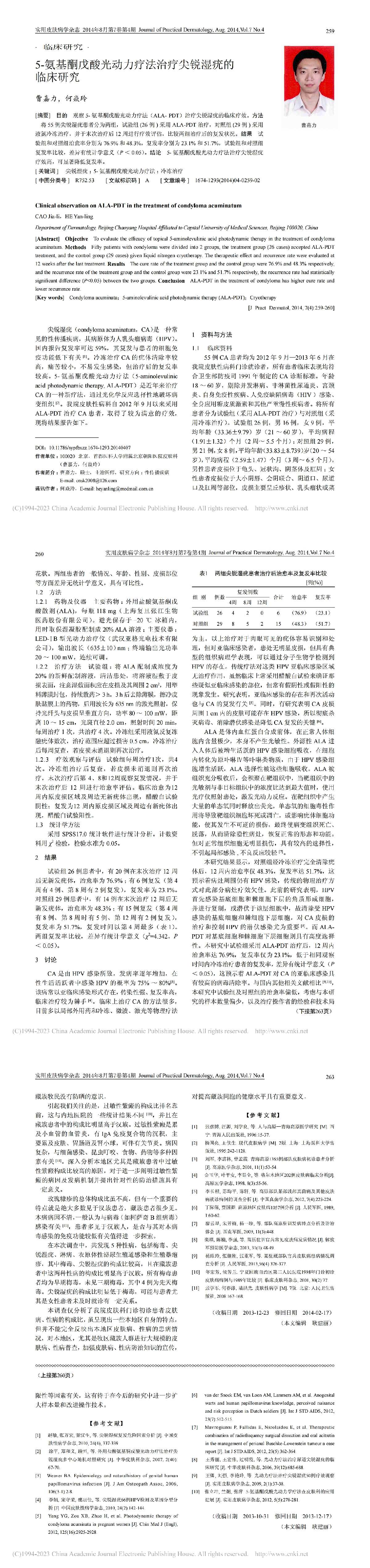 5-氨基酮戊酸光动力疗法治疗尖锐湿疣的临床研究
