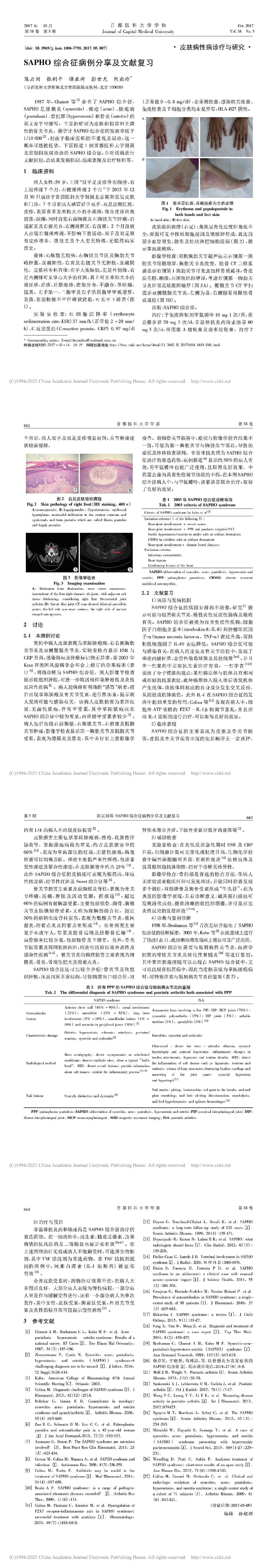 SAPHO 综合征病例分享及文献复习