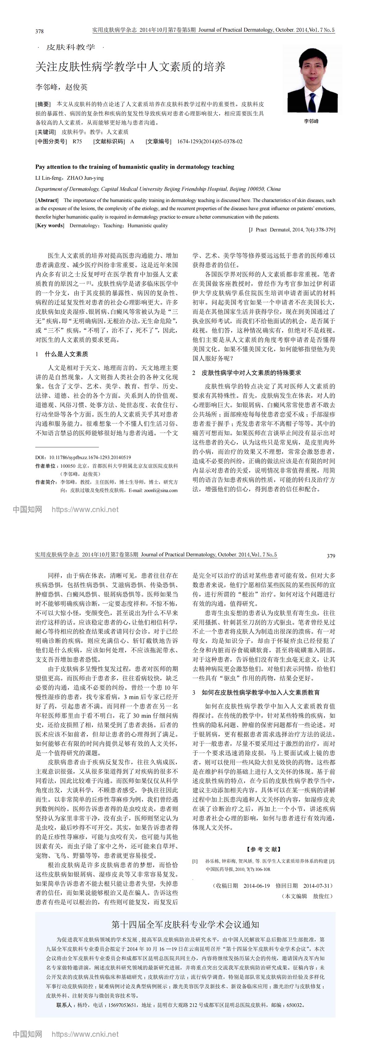 关注皮肤性病学教学中人文素质的培养