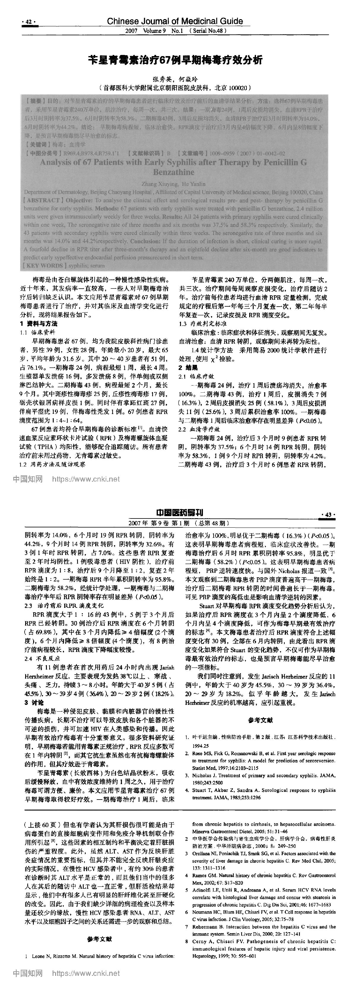 苄星青霉素治疗67例早期梅毒疗效分析