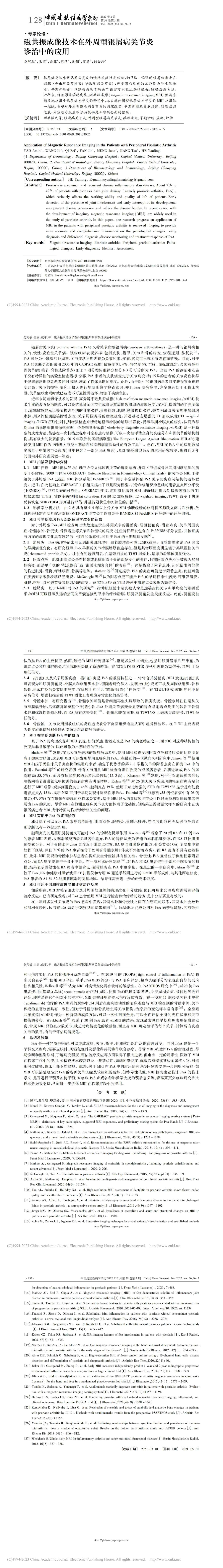 磁共振成像技术在外周型银屑病关节炎诊治中的应用