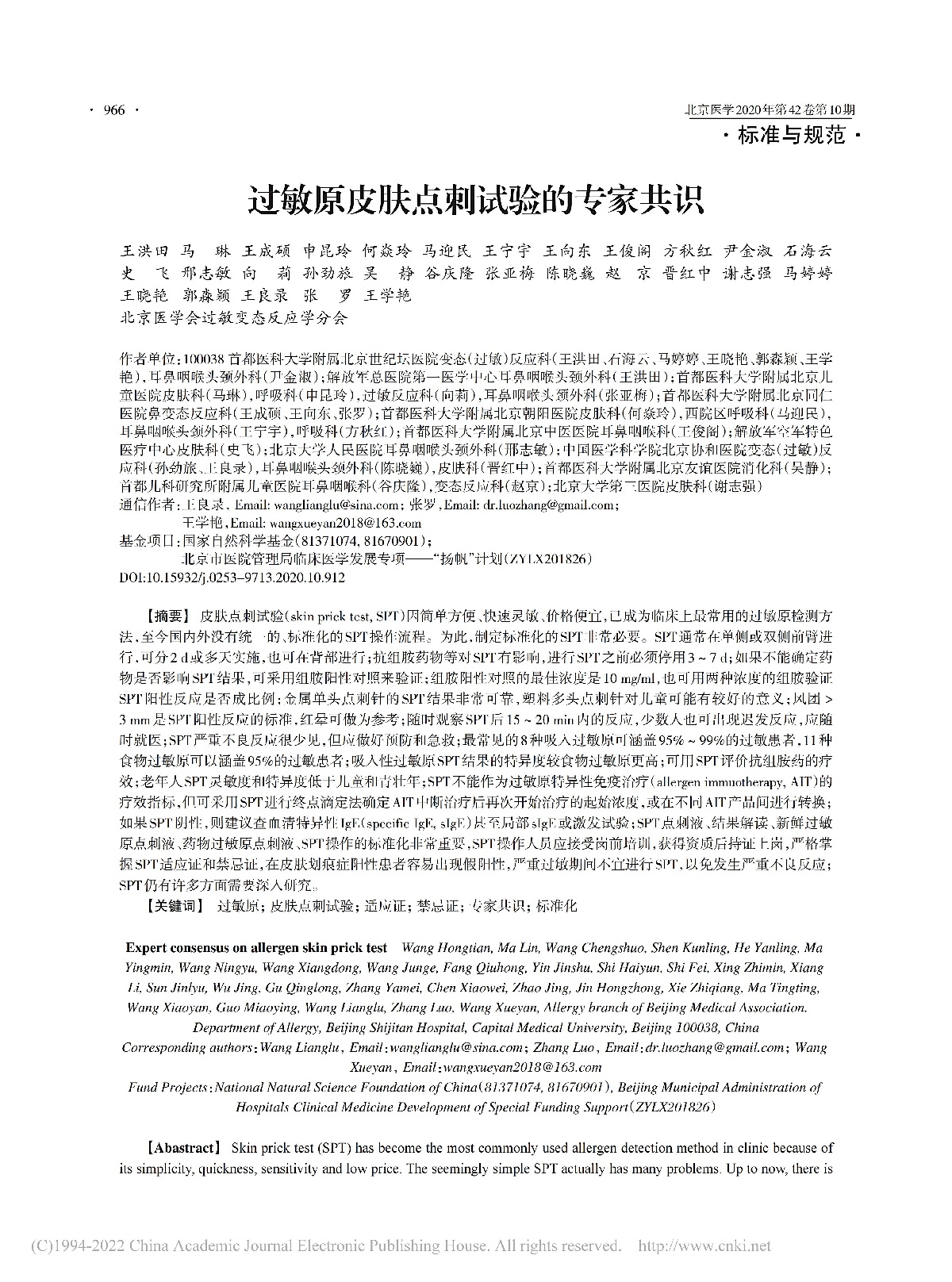 过敏原皮肤点刺试验的专家共识