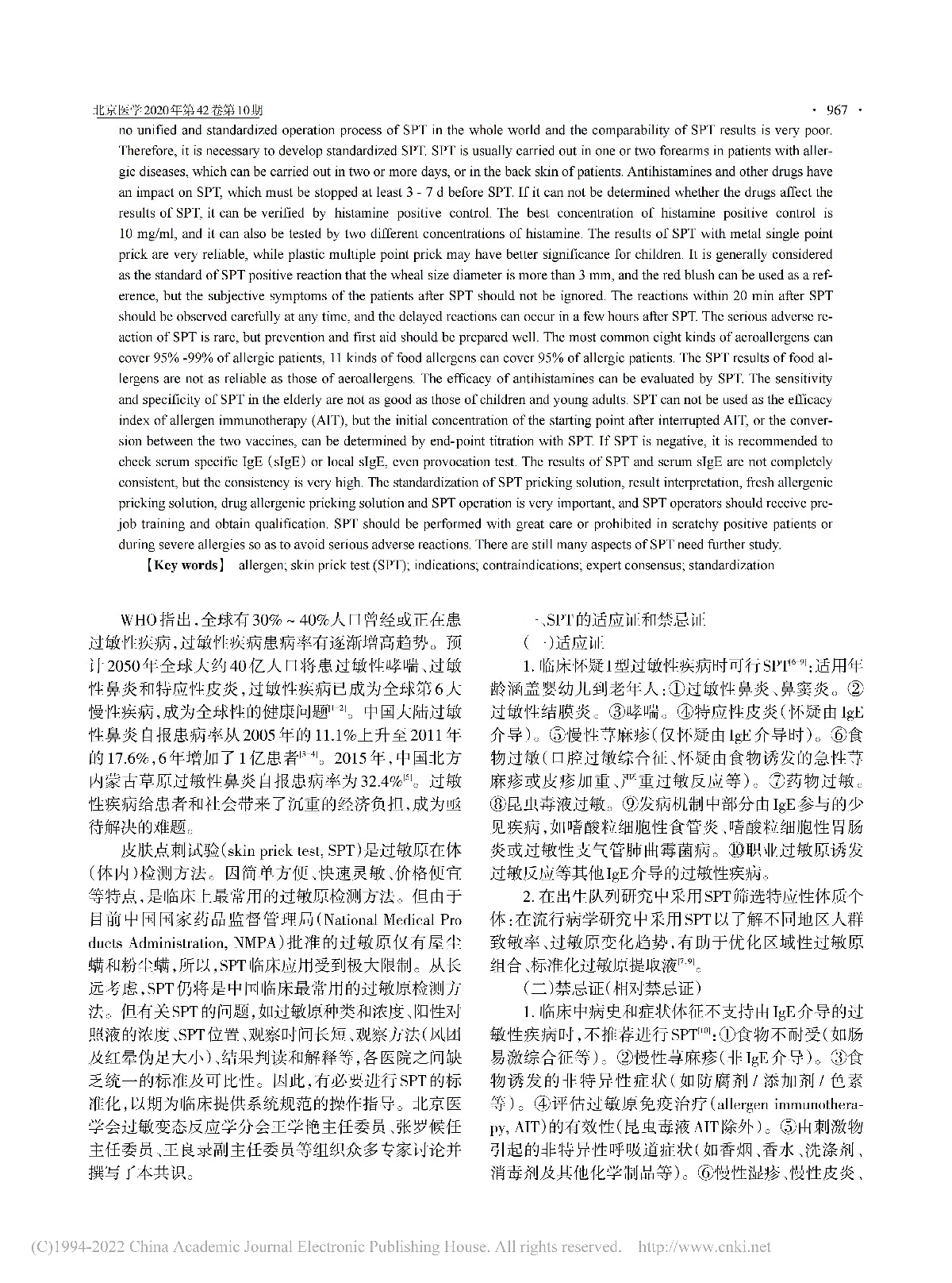 过敏原皮肤点刺试验的专家共识