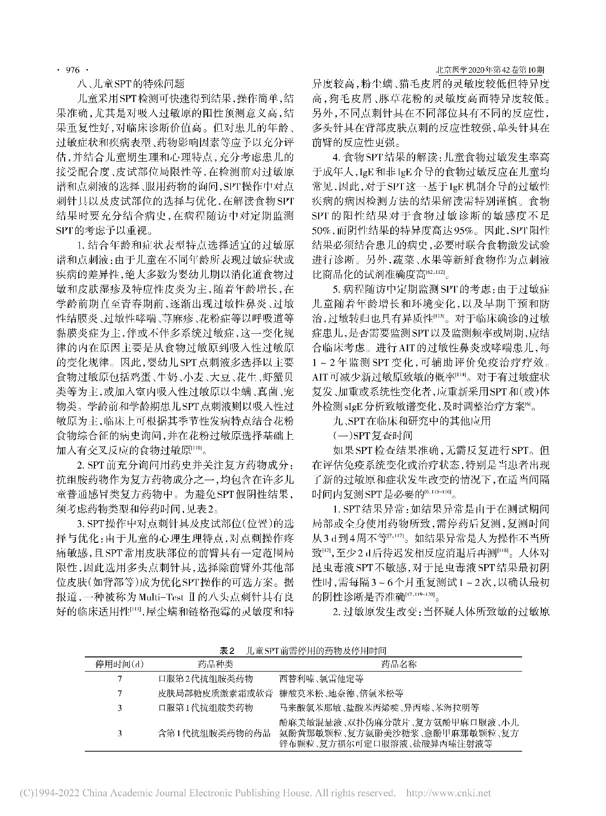 过敏原皮肤点刺试验的专家共识