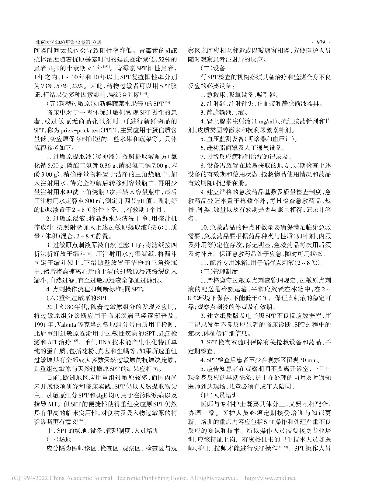 过敏原皮肤点刺试验的专家共识