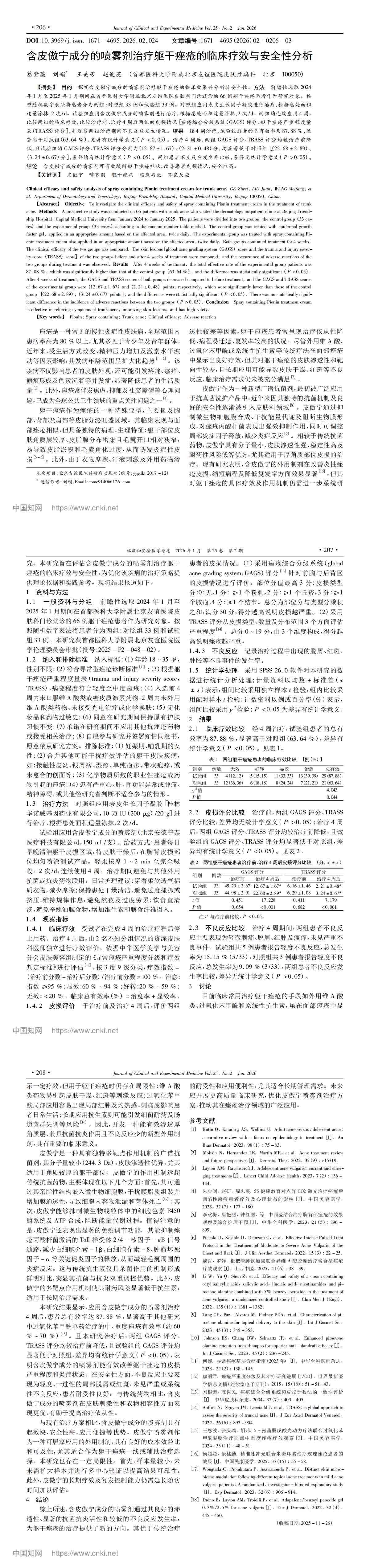 含皮傲宁成分的喷雾剂治疗躯干痤疮的临床疗效与安全性分析