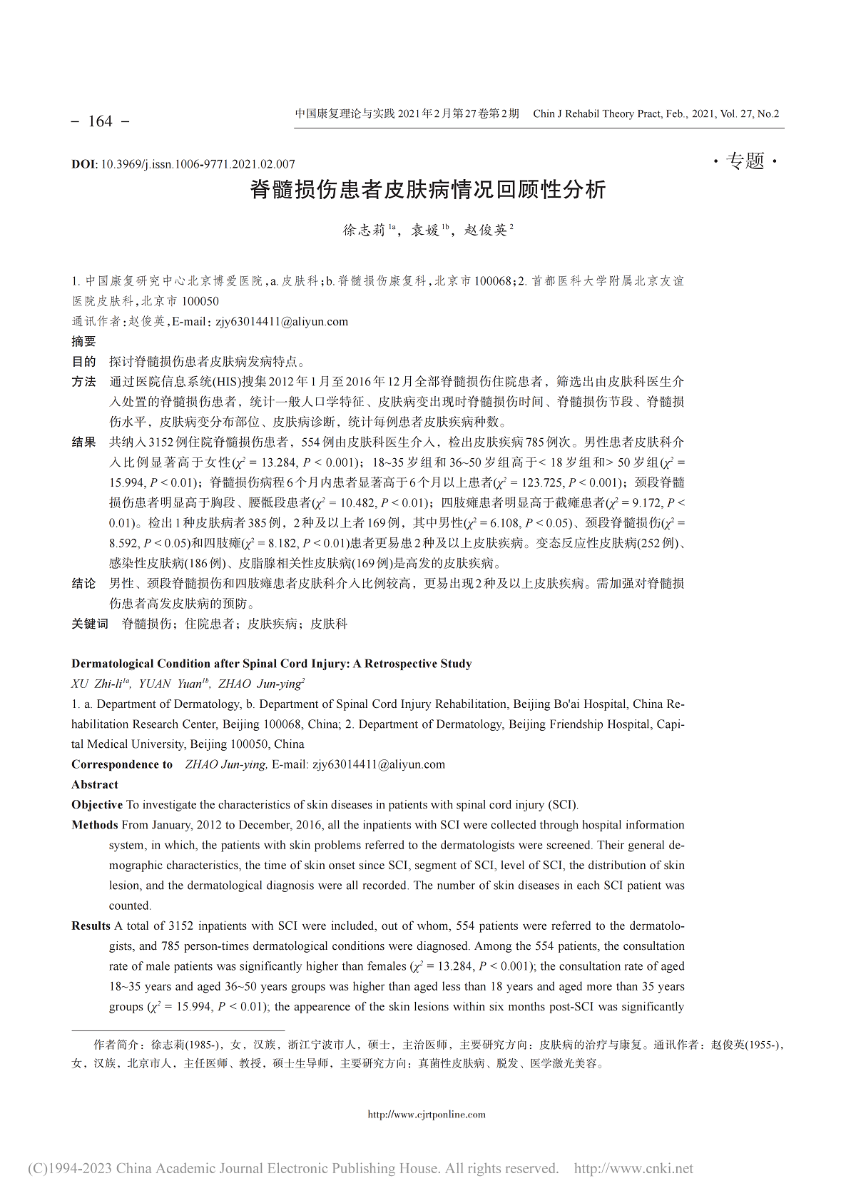 脊髓损伤患者皮肤病情况回顾性分析