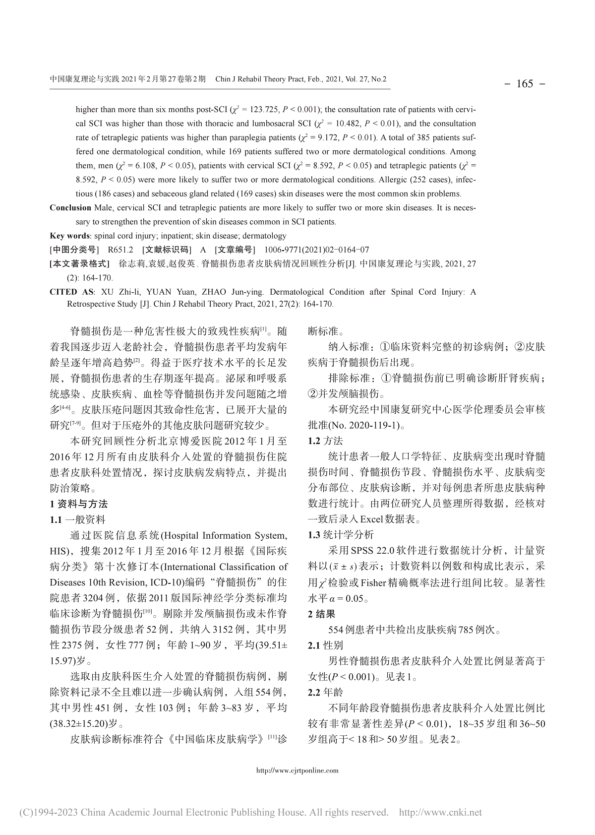 脊髓损伤患者皮肤病情况回顾性分析