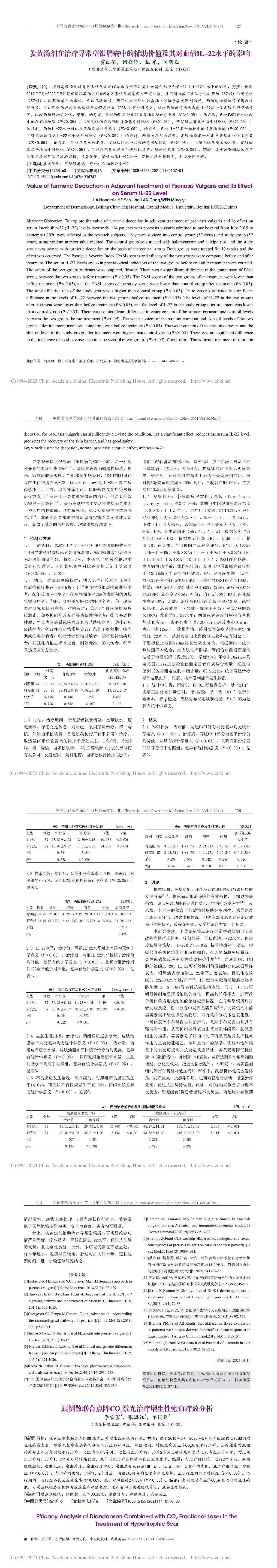 姜黄汤剂在治疗寻常型银屑病中的辅助价值及其对血清IL-22水平的影响