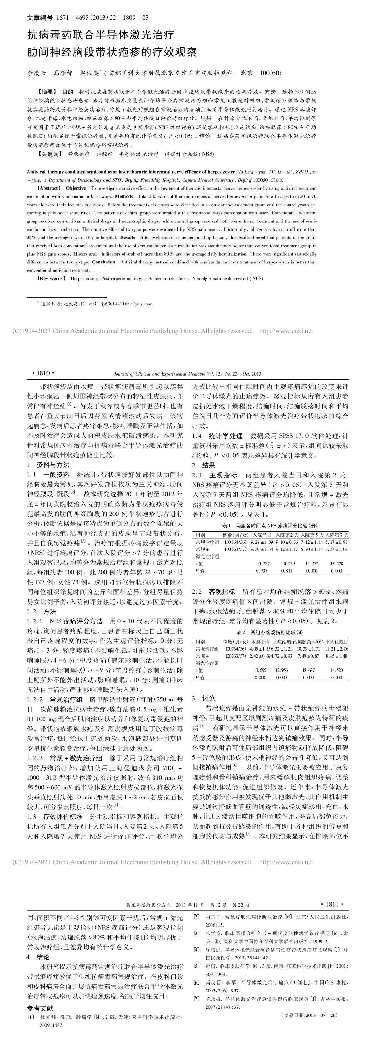 抗病毒药联合半导体激光治疗肋间神经胸段带状疱疹的疗效观察